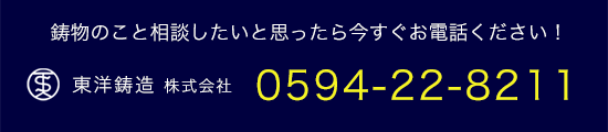 鋳物のこと相談しようと思ったら今すぐお電話ください。tel:0594228221